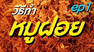 สูตรหมูฝอย วิธีทำหมูฝอย สอนอาชีพ ขายข้าวเหนียวหมู ตอนที่ 1 บอกละเอียดทุกขั้นตอน / ครัวแม่โบ