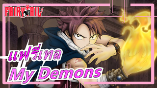 [แฟรี่เทล/AMV/Epic]My Demons