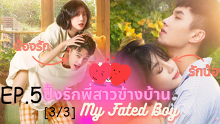 ซีรีย์😍 ปิ๊งรักพี่สาวข้างบ้าน My Fated Boy EP 5_3