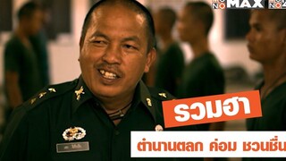 รวมความฮาของตลกในตำนาน "ค่อม ชวนชื่น"