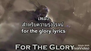 For The Glory lyrics (แปลไทย)