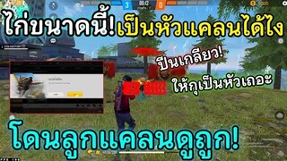 Free Fire ไก่ขนาดนี้เป็นหัวแคลนได้ไง! โดนลูกแคลนดูถูก! โมโหหนักมาก | สั่งสอนมัน แล้วเตะออกแคลน!