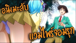 (แนะนำอนิเมะลับ) เข้าโรงเรียนผิดชีวิตเปลี่ยน ดันได้ฮาเร็มปีศาจซะงั้น