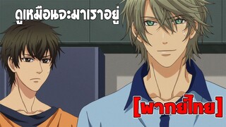 [พากย์ไทย] ดูเหมือนจะมาเราอยู่ พูดไรไม่รู้ งง - Super Lovers