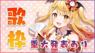 【歌枠】重大発表あり！配信完全復帰💛いっぱい歌う～！！！【ホロライブ/夜空メル】