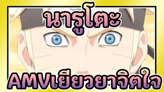 นารูโตะ
นารูโตะ:ปรากฎว่าทุกอย่างโตขึ้นตามคำแนะนำของผู้เป็นแม่