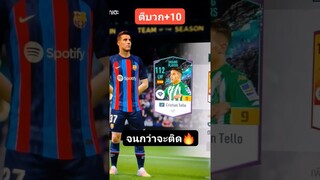 ตีบวก+10 จนกว่าจะติด🔥 พร้อมจบหลักสูตร!! #shorts #fifaonline4 #ตีบวก10