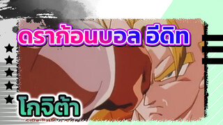 เมื่อโกคูรวมร่างกับเบจิต้า - Gogeta