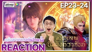 【ANIME REACTION】[EP.23-24] อนิเมะ ผนึกเทพบัลลังก์ราชันย์ (Thorne of SEAL) | WeTVxมีเรื่องแชร์