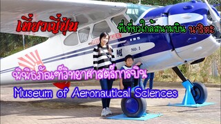 เที่ยวญี่ปุ่น พิพิธภัณฑ์วิทยาศาสตร์การบินนาริตะMuseum of Aeronautical Sciences航空科学博物館