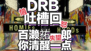 【DRB吐槽回】催麦您是否清醒？催眠麦克风现阶段剧情&活动探讨 如何用一手好牌把自己打成过街老鼠？