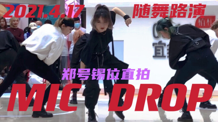 【随机舞蹈】北京4.17随舞路演MIC DROP郑号锡位直拍｜超还原迪奥锡