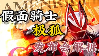 假面骑士极狐发布会解析：新骑士是令和逼王？大逃杀游戏再度回归