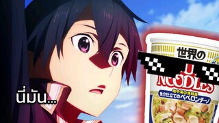 กาวโฆษณาบะหมี่ - SAO X Nissin (พากย์นรก/Thai fandub)