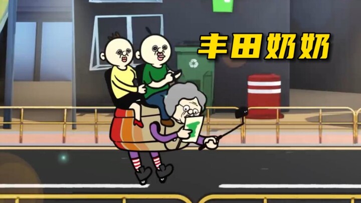 丰田奶奶!