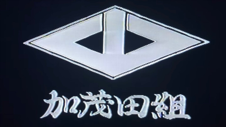 日本黑帮  一和会歌曲