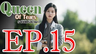 ราชินีแห่งน้ำตา ตอน 15 พากษ์ไทย