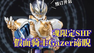 魂限定SHF假面骑士Gazer谛睨！附带苏尔变身形态头，追求真实的管理员！洗头小曲的主人【玩具情报】