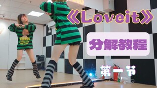 【柚子酱】Loveit❤零基础兔叽教程|分解+跟练|第一节