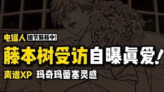 藤本树自爆是M，他最爱的女角色又是谁：藤本树《电锯人》专访① | 玛奇玛、蕾塞、电次人物设计原型