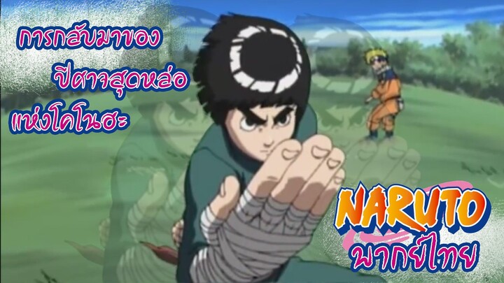 Naruto การกลับมาอีกครั้ง ของปีศาจสุดหล่อ [พากย์ไทย]