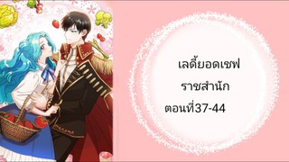 เลดี้ยอดเชฟราชสำนัก ตอนที่ 37-44