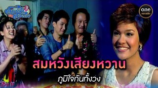 สมหวังเสียงหวาน ภูมิใจกันทั้งวง | Highlight #สายฟ้ากับสมหวัง Ep.12 | #oneคลาสสิก