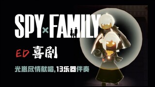 [Light Ensemble] สุดยอดการฟื้นฟูคอเมดี้ SPY×FAMILY |. กลับมาจับมือกันกินอะไรดี?