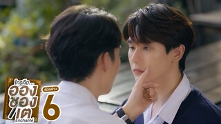 ตัวอย่าง ใครคืออองชองเต | Enchanté | EP.6