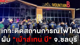 🔴 LIVE เกาะติดสถานการณ์ไฟไหม้ผับ "เม้าส์เทน บี" จชลบุรี เดลินิวส์ 05/08/65