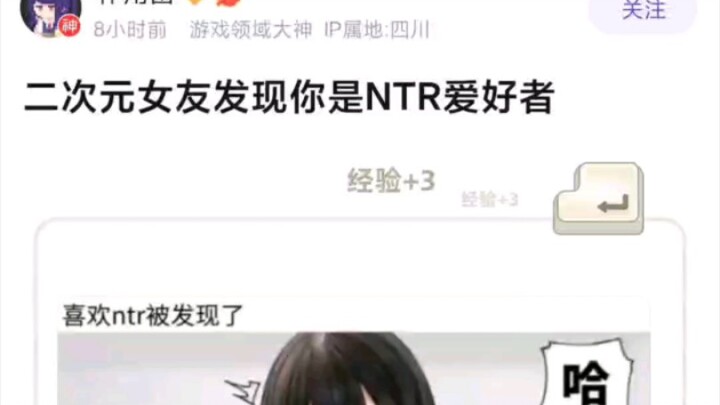 二次元女友发现你是ntr爱好者belike