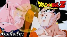 ตอนที่ 267 "ปาฏิหาริย์อีกครั้งหนึ่ง รวมร่างกับโกฮัง"   ดราก้อนบอลแซด Dragon Ball Z สปอย