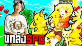 แกล้งหลอก @SpriteDer SPD !! แปลงร่างเป็น【น้องPikachuสาวสวย✨ 】ไปช่วยเหลือผู้ให้No