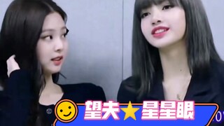 【JENLISA/真傻CP】👀妮妮的望夫星星眼（考古快考傻了求求你们快发糖吧）