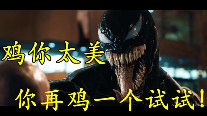 当毒液听到蔡徐坤的《鸡你太美》时会有什么反应?