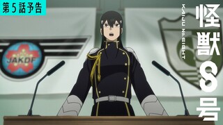 『怪獣８号』第5話「入隊！」次回予告／5月11日(土)23時より放送