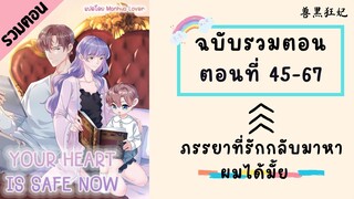 ภรรยาที่รักกลับมาหาผมได้มั้ย รวมตอน Part2 ตอนที่ 45-67