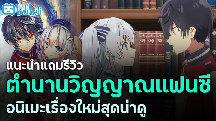 รีวิวอนิเมะตํานานวิญญาณแฟนซี ผลงานจากสตูดิโอใหญ่ที่แฟนอนิเมะต่างโลกห้ามพลาด!