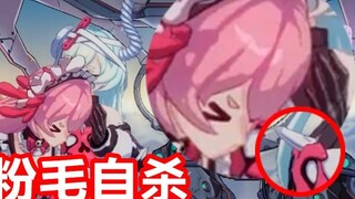 [Honkai Impact3] ผมสีชมพูกำลังฆ่าตัวตาย