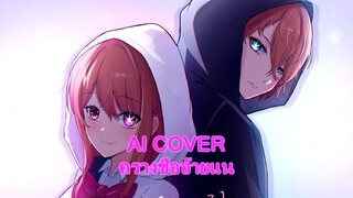 ครางชื่ออ้ายแน Hoshino Aqua x Hoshino Ruby (Ai Cover)  (Original.ศรีจันทร์ วีสี Feat.ต้าร์ เพ็ญนภา )