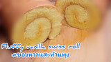 Fluffy vanilla swiss roll#ของหวานสะท้านพุง