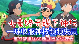 Penjelasan Plot Pokémon Journey Bab 68: Xiaohao akhirnya jatuh dari altar, dan penangkapan satu goln