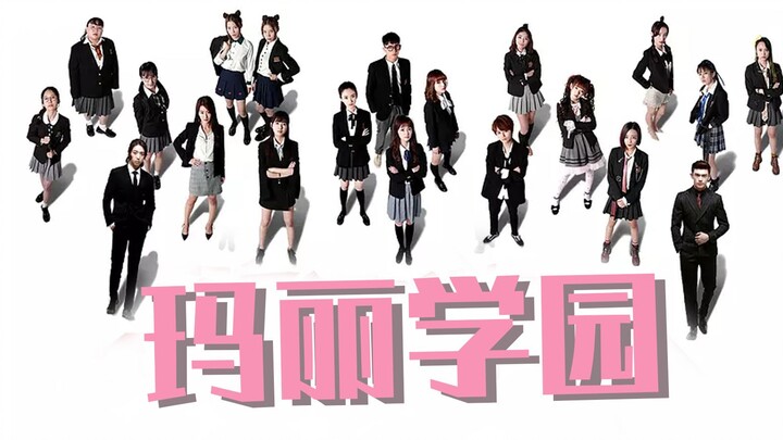 三口解说《玛丽学园》：在吗？进来学化妆。