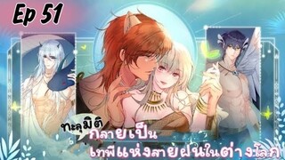 ทะลุมิติกลายเป็นเทพีแห่งสายฝนในต่างโลก ตอนที่ 51