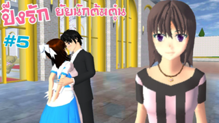 ปิ๊งรักยัยนักต้มตุ๋น Ep.5(เล่นเองยังเขินเอง อิอิมันฟินมาก) sakura school simulator 🌸 ละคนสั้นfc