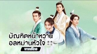 บัณฑิตหน้าหวาน อลหม่านหัวใจตอน 15