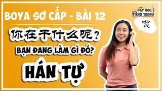 [BOYA SƠ CẤP 1]#4 Bài 12 你在干什么呢？BẠN ĐANG LÀM GÌ ĐÓ?|HÁN TỰ