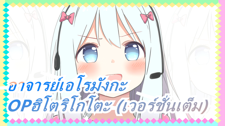 [อาจารย์เอโรมังกะ/HD]OPฮิโตริโกโตะ (เวอร์ชั่นเต็ม)