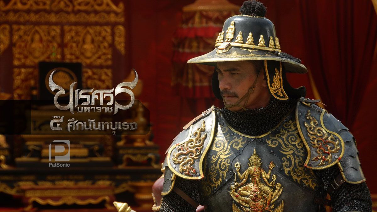 King Naresuan 4 ตำนานสมเด็จพระนเรศวรมหาราช ภาค 4 ศึกนันทบุเรง - Bilibili