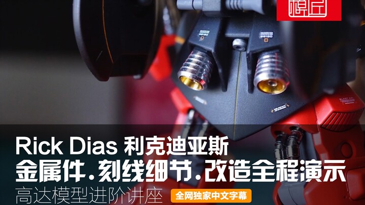 高达模型 Rick Dias 利克迪亚斯 金属件 刻线 细节改造全程演示（模匠中文字幕）